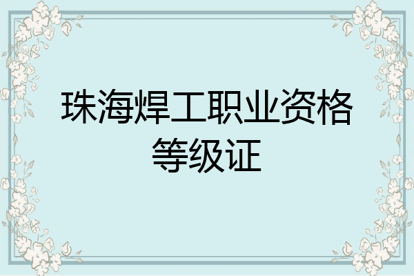 珠海焊工职业资格等级证