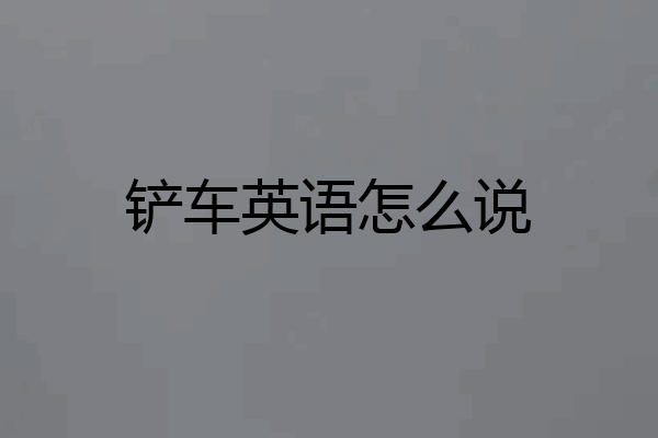 铲车英语怎么说