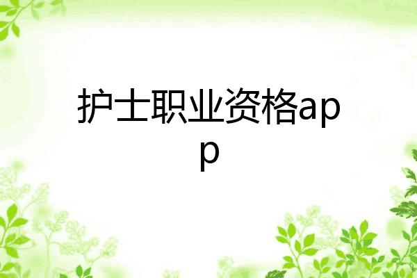 护士职业资格app