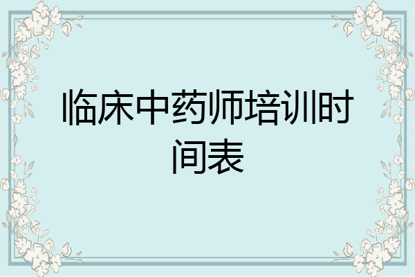 临床中药师培训时间表