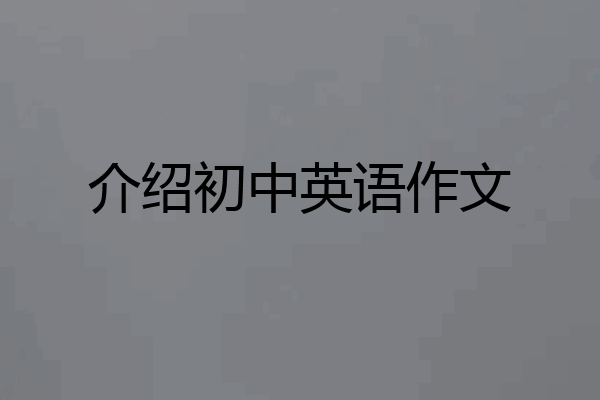 介绍初中英语作文