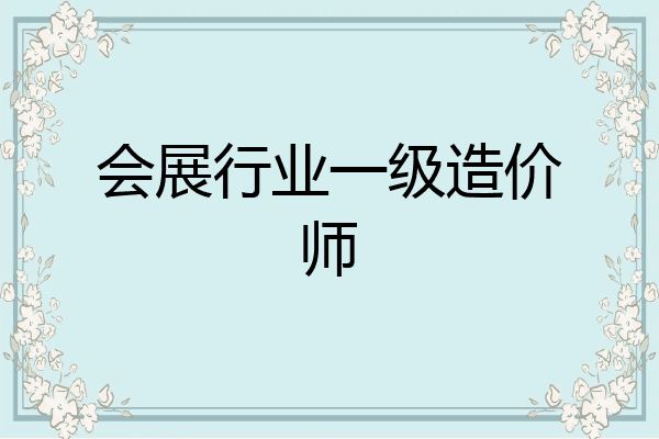 会展行业一级造价师