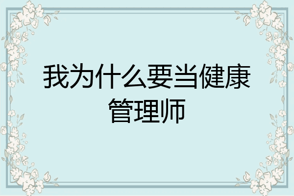 我为什么要当健康管理师