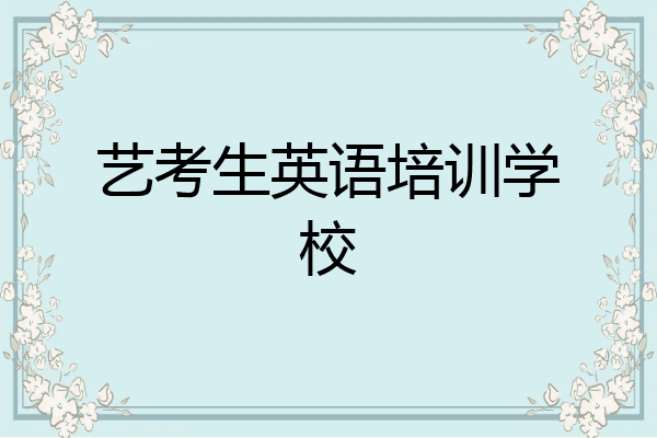 艺考生英语培训学校