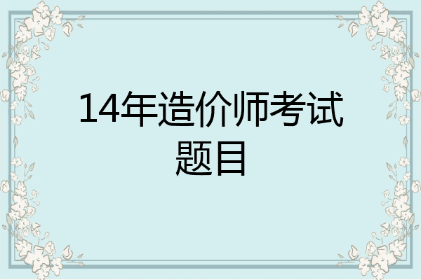 14年造价师考试题目