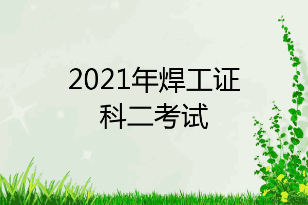 2021年焊工证科二考试
