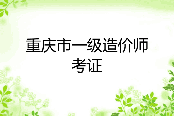 重庆市一级造价师考证