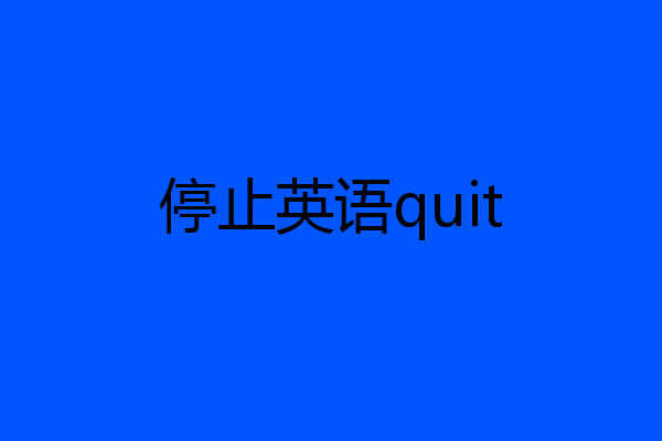 停止英语quit