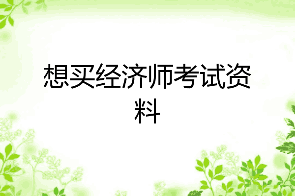 想买经济师考试资料