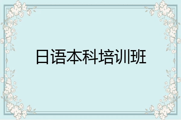 日语本科培训班