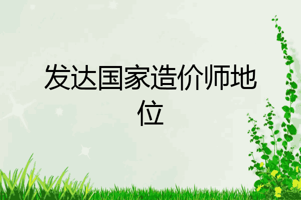 发达国家造价师地位