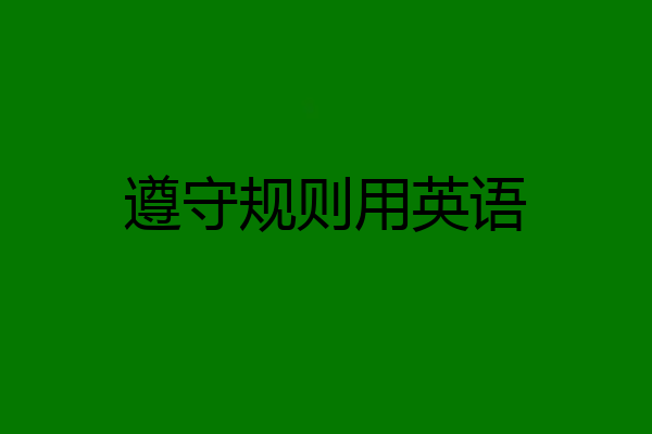 遵守规则用英语