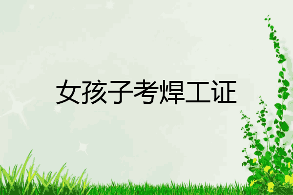 女孩子考焊工证