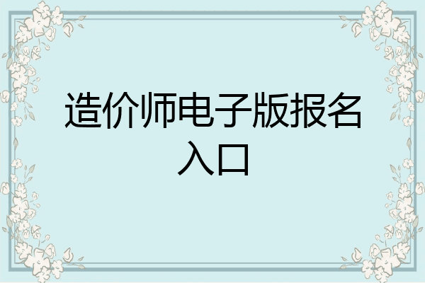 造价师电子版报名入口