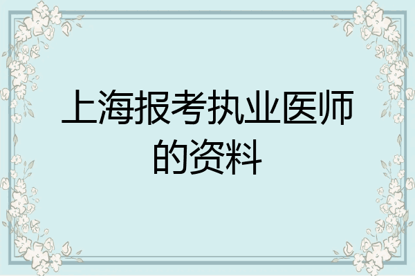 上海报考执业医师的资料
