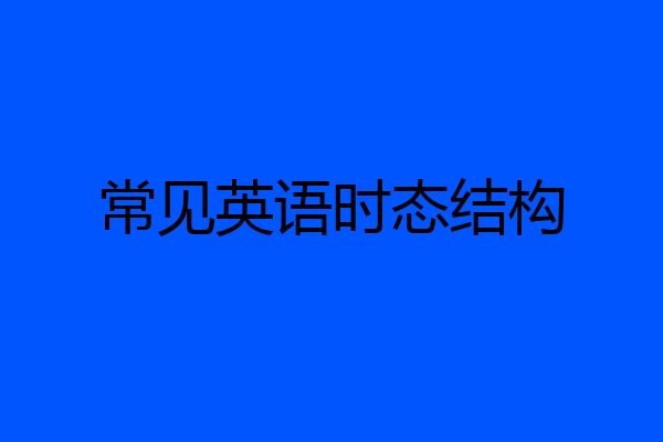 常见英语时态结构