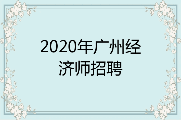 2020年广州经济师招聘