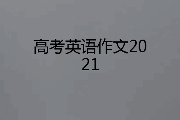 高考英语作文2021
