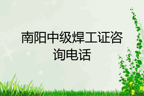 南阳中级焊工证咨询电话