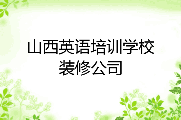 山西英语培训学校装修公司