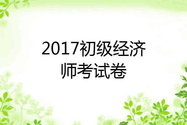 2017初级经济师考试卷