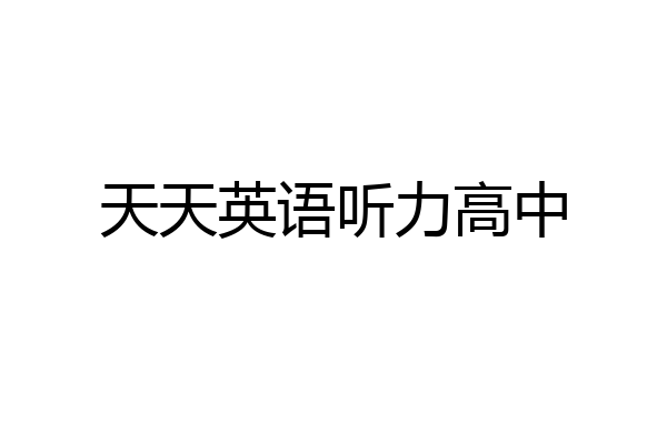 天天英语听力高中
