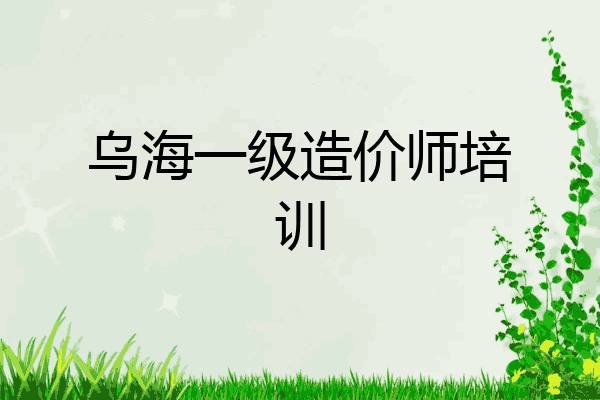 乌海一级造价师培训