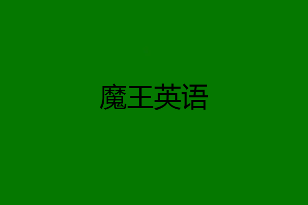 魔王英语