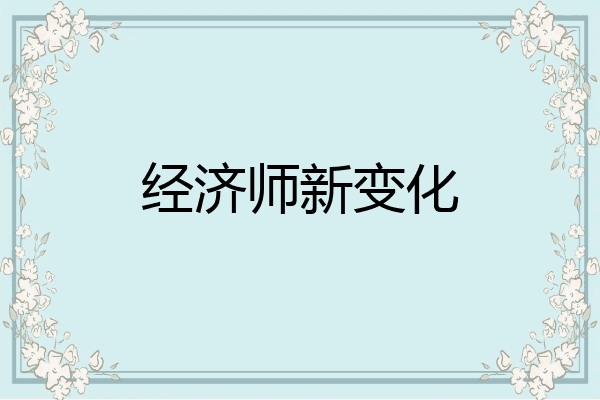 经济师新变化
