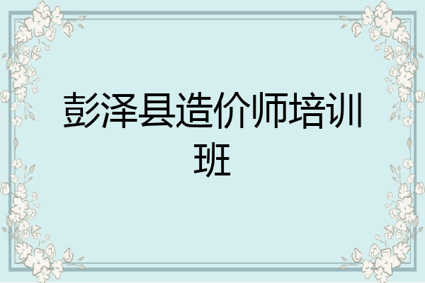 彭泽县造价师培训班