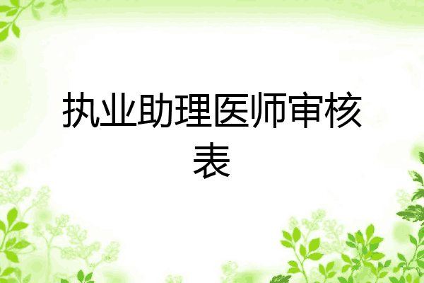执业助理医师审核表