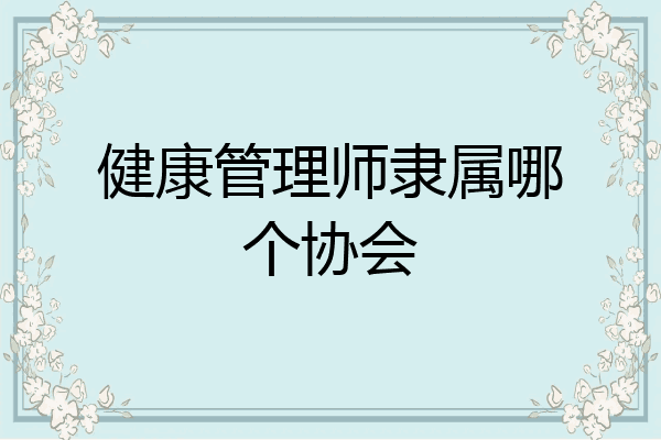 健康管理师隶属哪个协会