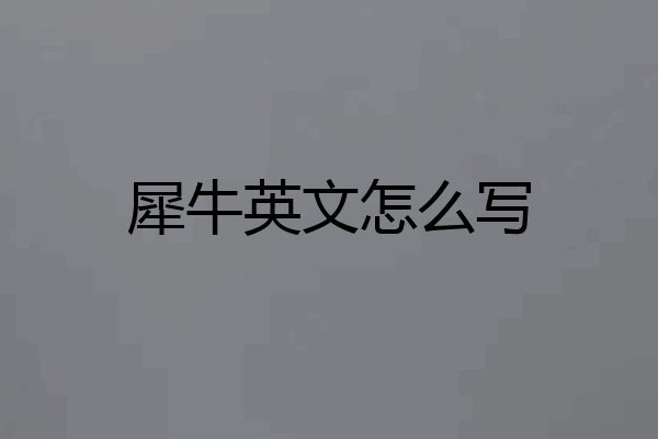 犀牛英文怎么写