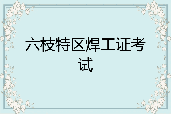 六枝特区焊工证考试