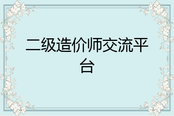 二级造价师交流平台