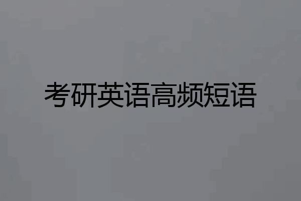 考研英语高频短语
