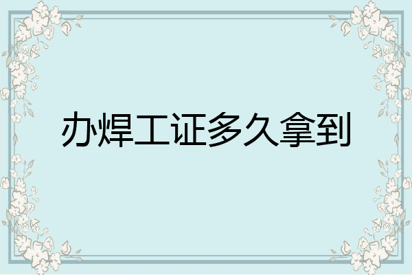 办焊工证多久拿到