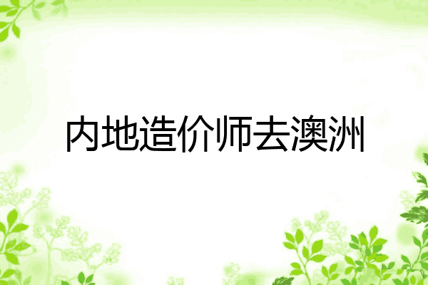 内地造价师去澳洲