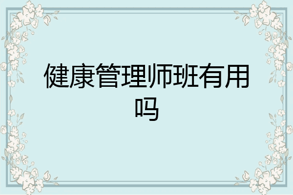 健康管理师班有用吗