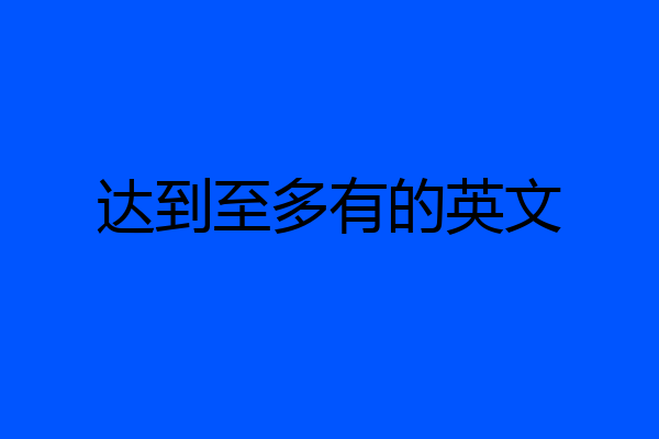 达到至多有的英文