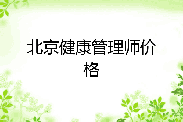 北京健康管理师价格