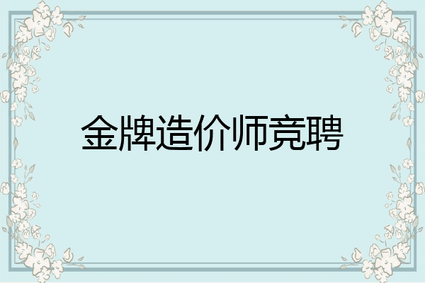 金牌造价师竞聘