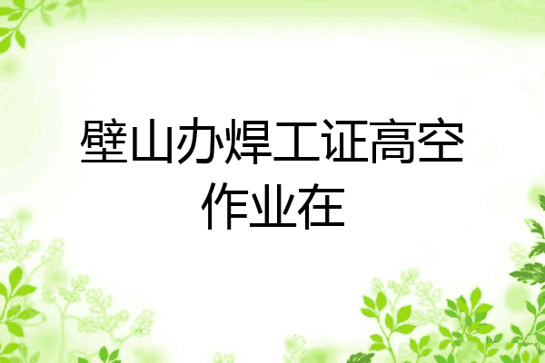 壁山办焊工证高空作业在