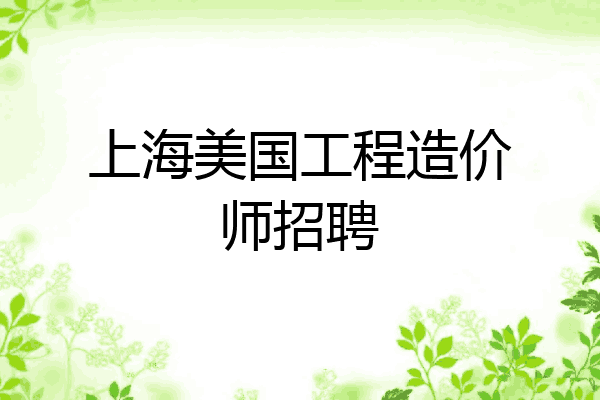 上海美国工程造价师招聘