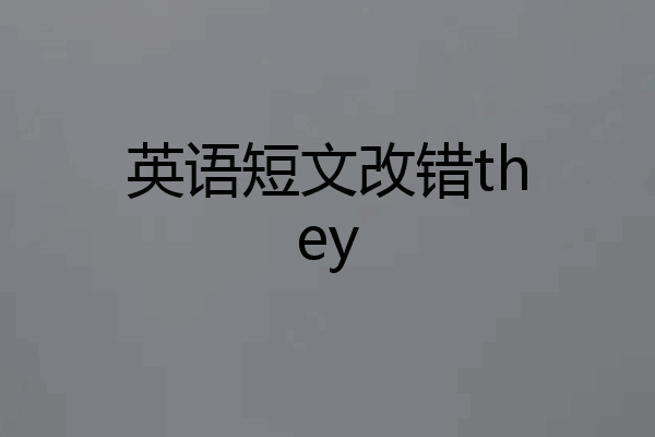 英语短文改错they