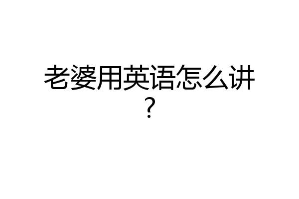 老婆用英语怎么讲?