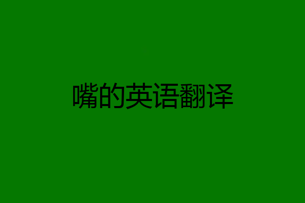 嘴的英语翻译