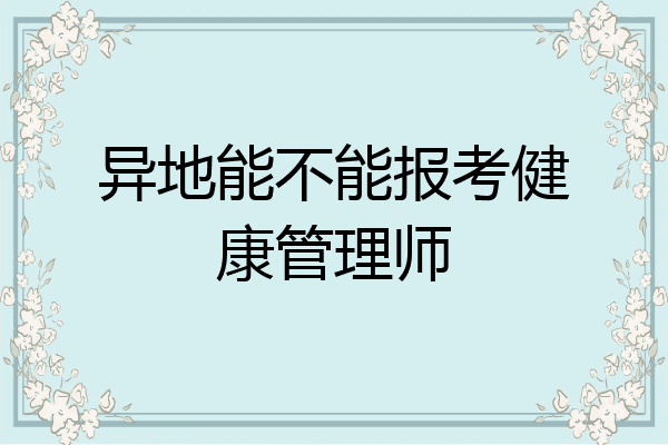 异地能不能报考健康管理师