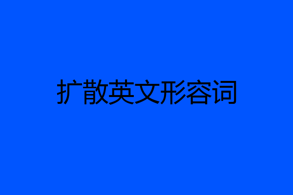 扩散英文形容词