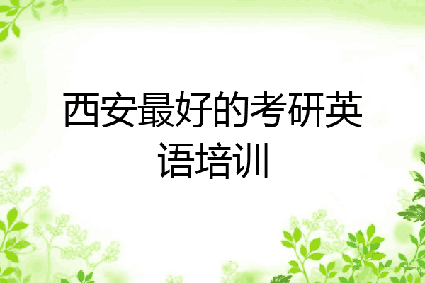 西安最好的考研英语培训
